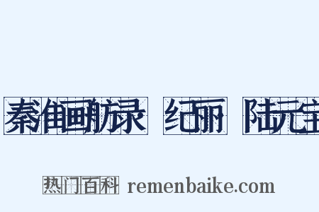 秦淮画舫录·纪丽·陆元宝是什么意思的图片